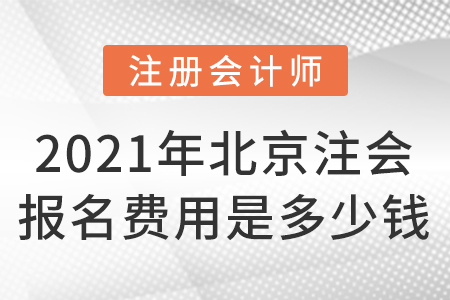 2021年北京市大興區(qū)注會(huì)報(bào)名費(fèi)用是多少錢