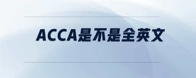 ACCA是不是全英文
