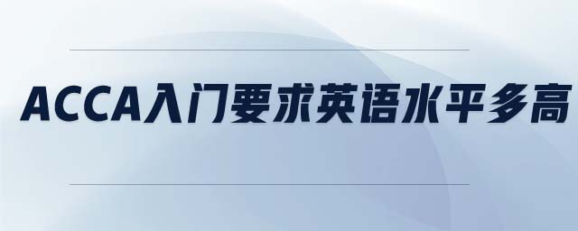 ACCA入門要求英語水平多高