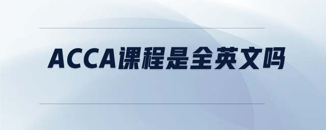 ACCA課程是全英文嗎