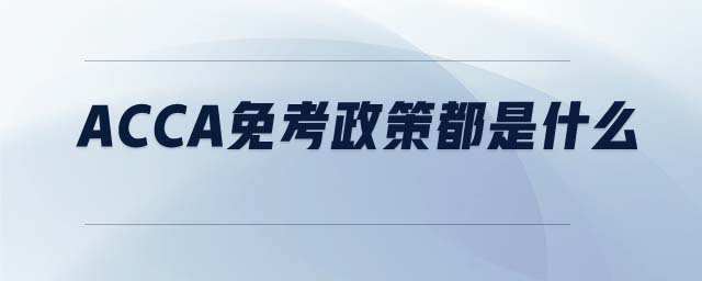 ACCA免考政策都是什么