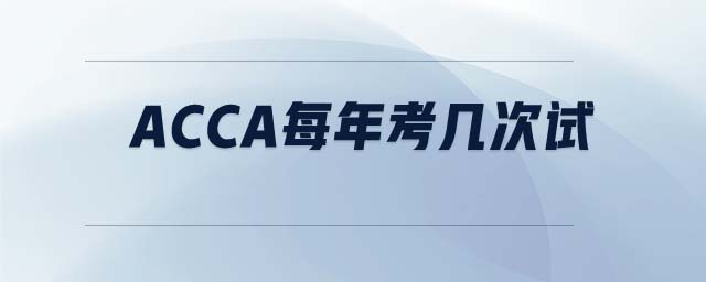 ACCA每年考幾次試