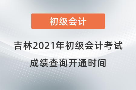 吉林省白山2021年初級(jí)會(huì)計(jì)考試成績(jī)查詢(xún)開(kāi)通時(shí)間