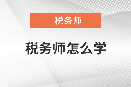 2021稅務(wù)師怎么學(xué)比較好？