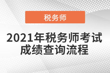 2021年稅務(wù)師考試成績查詢流程