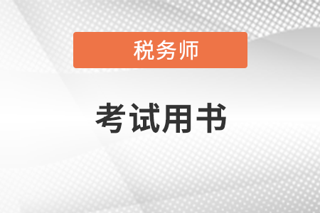 2021稅務(wù)師考試書籍都需要什么？