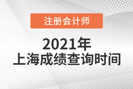 上海市黃浦區(qū)2021年注會成績查詢時(shí)間公布了嗎