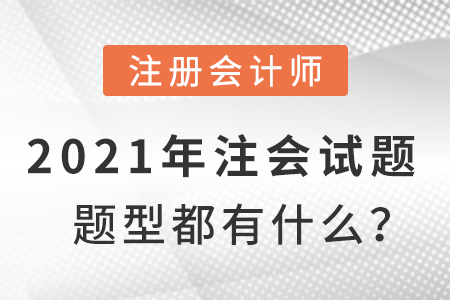 2021年注會(huì)試題題型都有什么？