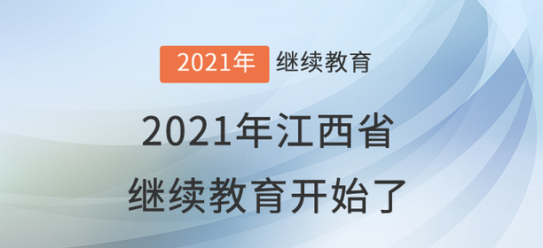 快集合：2021年江西省會(huì)計(jì)繼續(xù)教育開(kāi)始學(xué)習(xí)了！