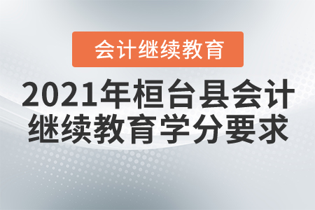 2021年山東省桓臺縣會計(jì)繼續(xù)教育學(xué)分要求