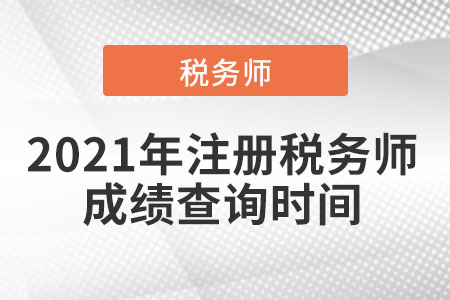 2021年注冊稅務師成績查詢時間是什么時候