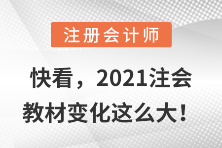 快看，2021注會教材變化這么大！