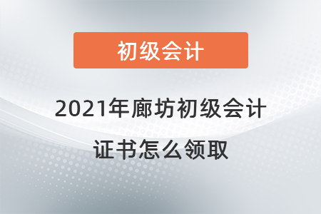 2021年廊坊初級(jí)會(huì)計(jì)證書(shū)怎么領(lǐng)取