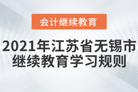 2021年江蘇省無(wú)錫市會(huì)計(jì)繼續(xù)教育學(xué)習(xí)規(guī)則！