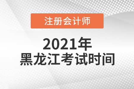 來看2021年黑龍江注會考試時間科目安排
