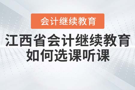 2021年江西省會計(jì)繼續(xù)教育如何選課聽課？