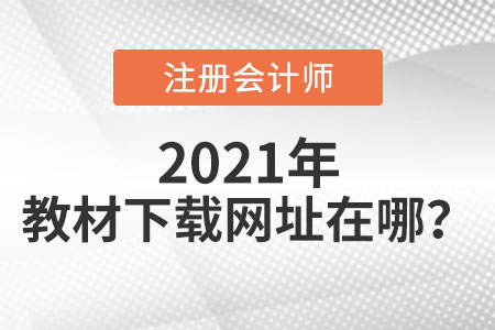 注會(huì)教材下載網(wǎng)址在哪