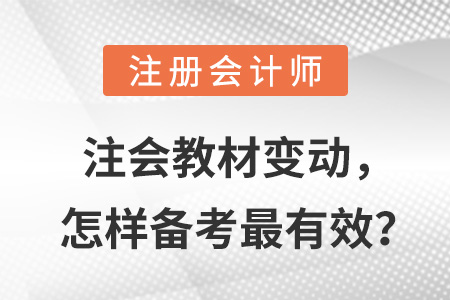 注會教材變動，怎樣備考最有效？