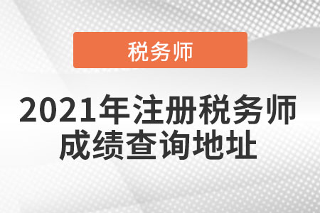 2021年注冊(cè)稅務(wù)師成績(jī)查詢(xún)地址