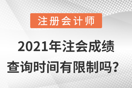 2021年注會(huì)成績(jī)查詢時(shí)間有限制嗎？
