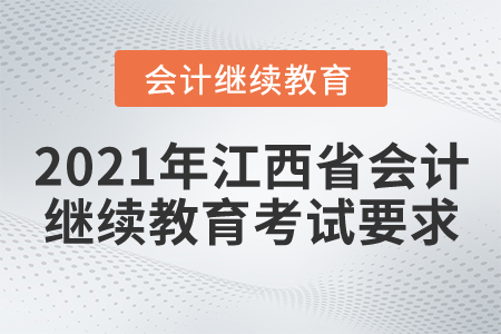 2021年江西省會計繼續(xù)教育考試要求