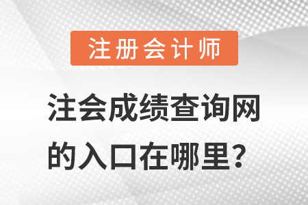 注會成績查詢網(wǎng)的入口在哪里？