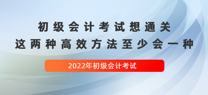 經(jīng)驗(yàn)貼：初級會計(jì)考試想通關(guān)，這兩種高效方法至少會一種！