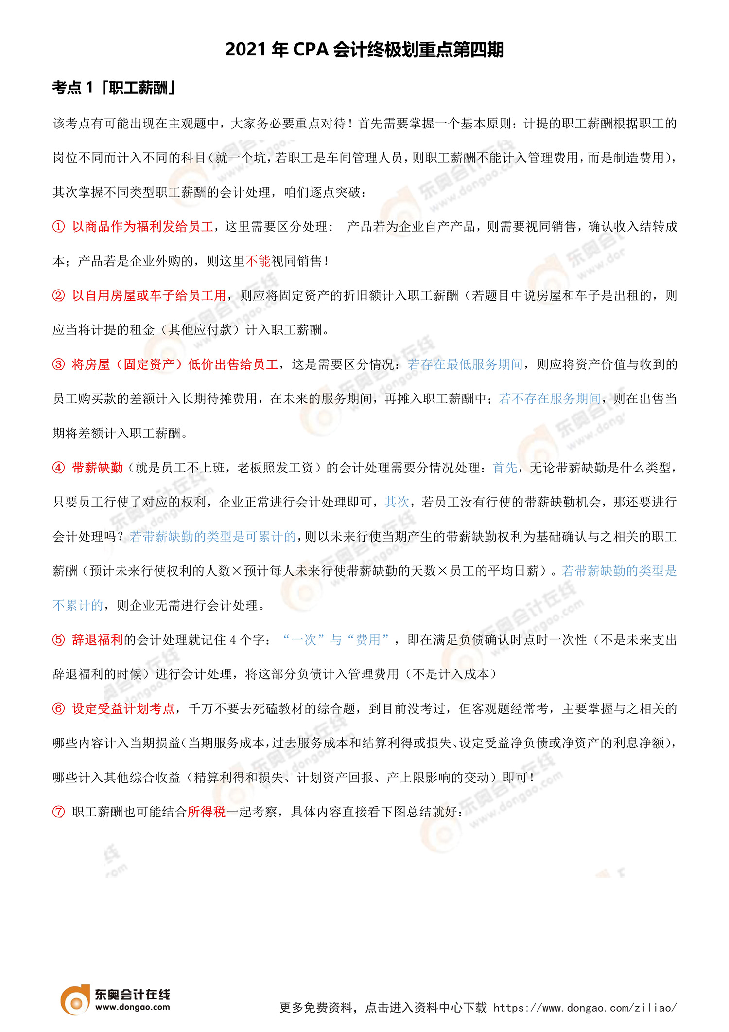 2021年CPA會(huì)計(jì)考前劃重點(diǎn)第四期
