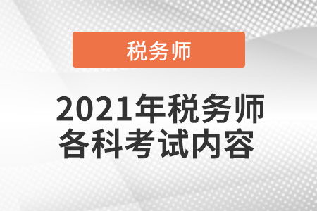  2021年稅務(wù)師各科考試內(nèi)容