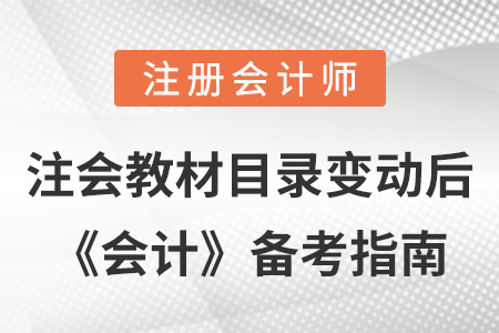 注會(huì)教材目錄變動(dòng)后，《會(huì)計(jì)》備考指南