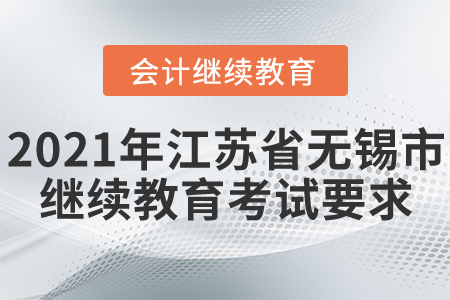 2021年江蘇省無(wú)錫市會(huì)計(jì)繼續(xù)教育考試要求