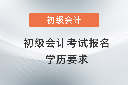 初級會計考試報名學歷要求