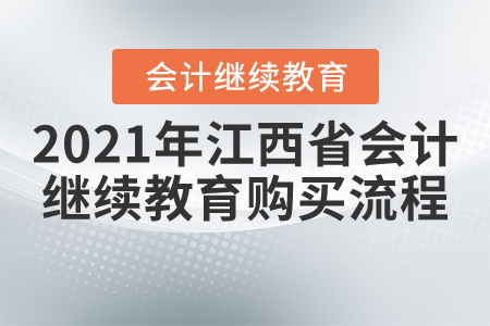 2021年江西省會(huì)計(jì)繼續(xù)教育購(gòu)買(mǎi)流程