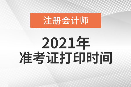 2021年注冊會計師準考證什么時間打印