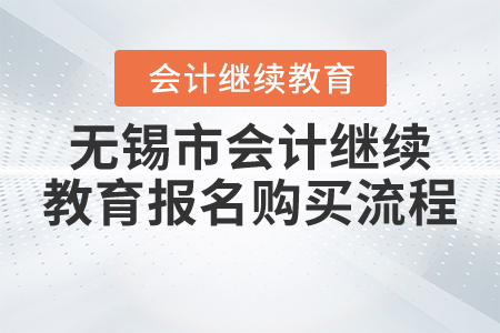 2021年無錫市會計繼續(xù)教育報名購買流程