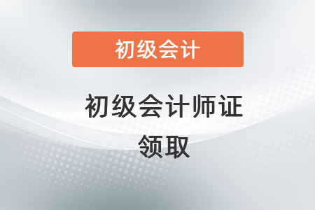 初級會計師證是不是兩科目及格就可以領(lǐng)取了？