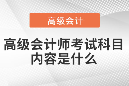 高級會計師考試科目內(nèi)容是什么