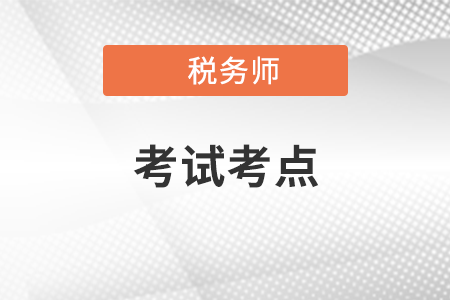 2021稅務(wù)師考點(diǎn)都有什么？