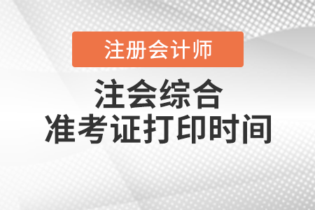 注會綜合準考證打印時間