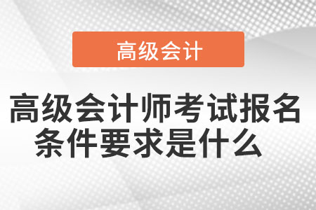 高級會計師考試報名條件要求是什么  
