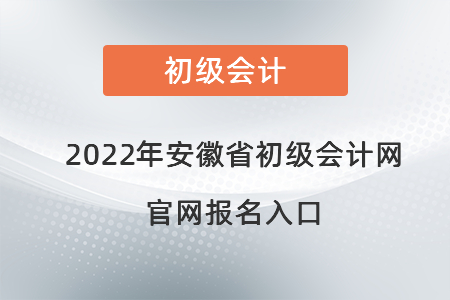 2022年安徽省巢湖初級會計(jì)網(wǎng)官網(wǎng)報(bào)名入口