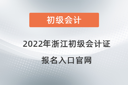 2022年浙江省溫州初級會計證報名入口官網(wǎng)