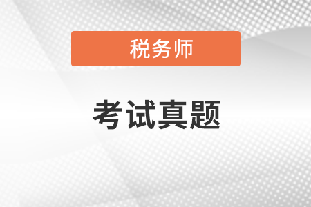 2021稅務(wù)師真題有什么用？