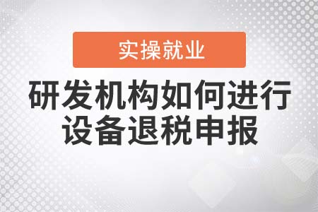 研發(fā)機(jī)構(gòu)如何進(jìn)行采購(gòu)國(guó)產(chǎn)設(shè)備退稅申報(bào)？