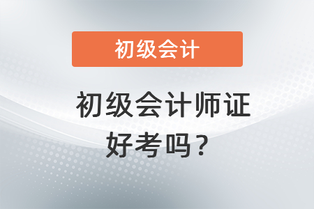 初級會計師證好考嗎？