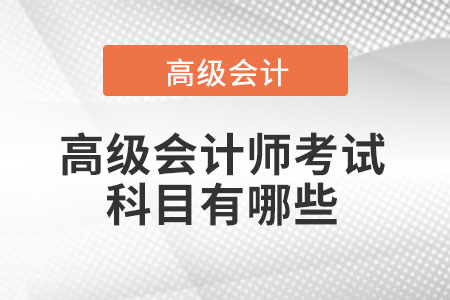 高級會計(jì)職稱考幾門啊科目有哪些