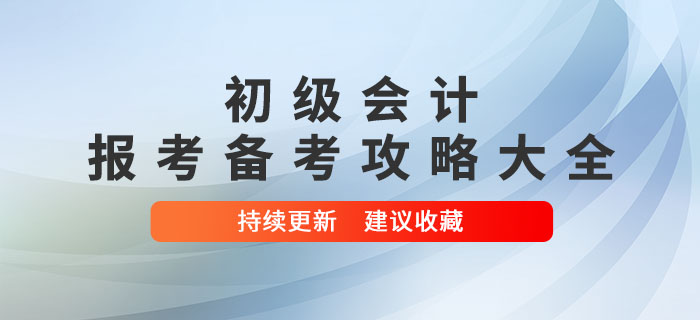 2022年初級(jí)會(huì)計(jì)報(bào)考備考攻略大全，建議收藏！