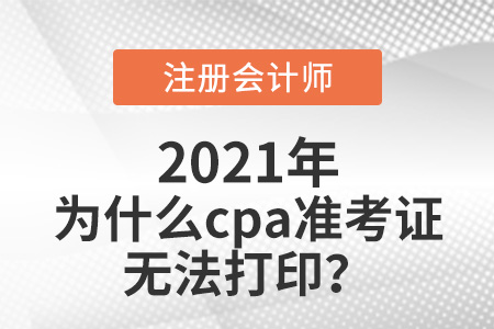 為什么cpa準(zhǔn)考證