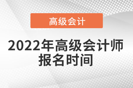 2022年高級會計師報名時間