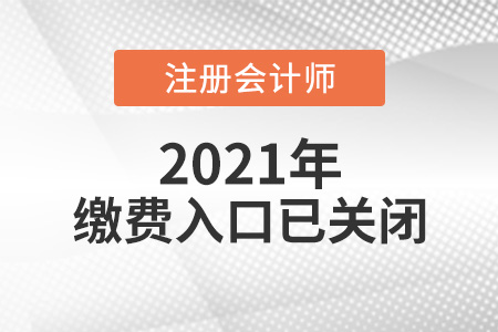 201年注冊會計師繳費入口已經(jīng)關(guān)閉